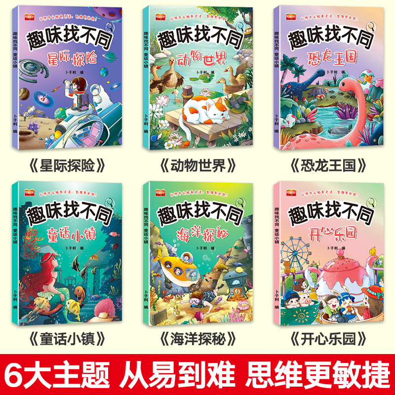 全6册找不同专注力训练图书儿童趣味找不同书5-6-7-8-10岁以上培养幼儿注意力思维逻辑益智游戏书找一找图画书左右脑智力开发书籍 - 图0