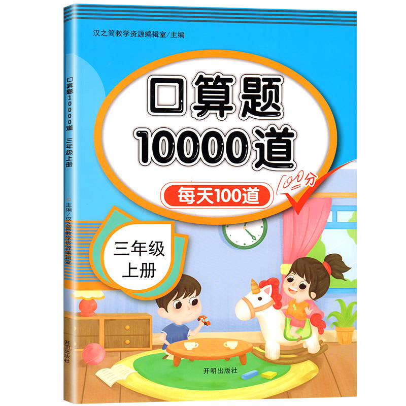 三年级上册数学口算天天练人教版口算题卡计算练习题小学思维专项强化训练计算题每天100题道口算本心算速算练习3年级上同步练习册 - 图3