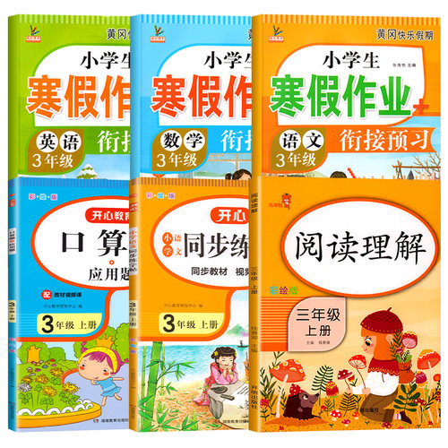 三年级上册寒假作业人教版语文数学英语衔接全套练习册小学3年级阅读理解口算应用题字帖练字练字帖天天练小学生每日一练训练练习 - 图3