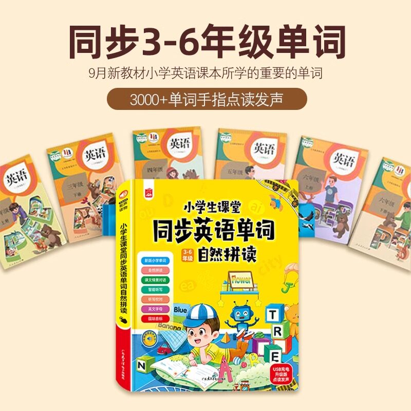英语点读书3-6年级小学英语单词同步课堂会说话的英语单词发声书