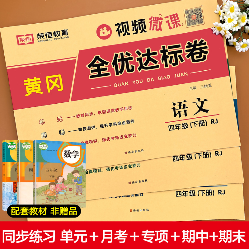 四年级下册试卷测试卷全套人教版语数英同步训练小学4年级下学期黄冈全优达标卷课本教材练习册单元期中期末考试测试卷练习题-图0