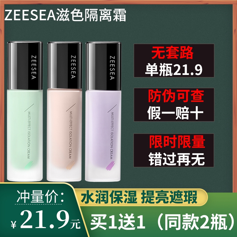 ZEESEA滋色隔离打底遮瑕三合一官方旗舰店正品二姿色隔离霜热销榜 - 图1