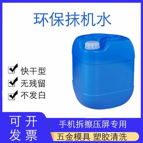 包邮环保快干抹机水去渍油去污水手机拆屏幕塑胶壳五金清洗剂 - 图0