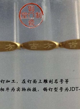 锔钉加工，刻字，图案，镂空（要求不同加工费不同，100个起拍）