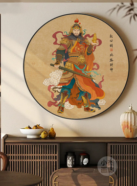 赵公明财神爷挂画供桌圆形装饰画