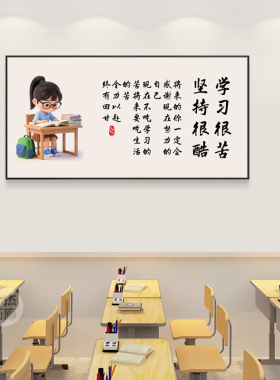 学习很苦坚持很酷励志书法字画