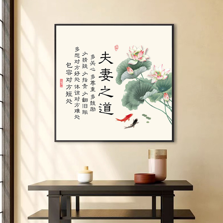 夫妻之道字画夫妻主卧床头挂画家庭和睦相处书法玄关装饰画可定制