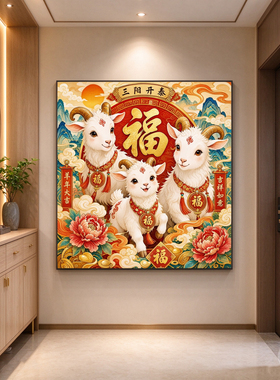 三阳开泰客厅装饰画2027吉祥画