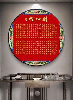 财神经圆形挂画财神爷背后桌壁画
