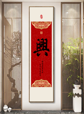 福字挂画竖版家和万事兴画新中式