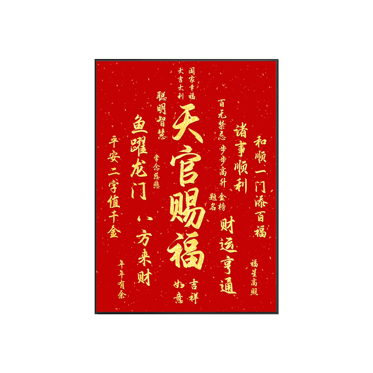 天官赐福客厅挂画入门玄关装饰画百无禁忌书法字画农村堂屋中堂画 - 图3