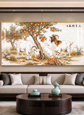 三羊开泰客厅挂画吉祥画沙发背景墙装饰画2027新中式动物餐厅壁画