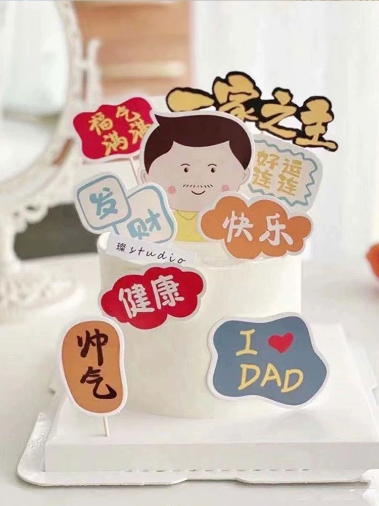 母亲父亲节烘焙蛋糕装饰福气满满健康快乐插牌爸爸妈妈生日祝福语