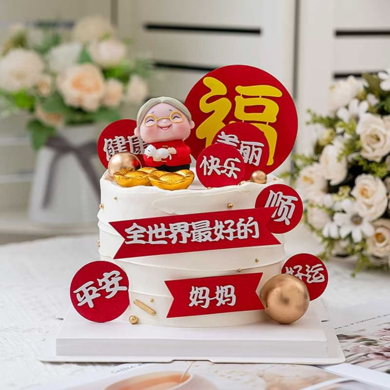 祝寿蛋糕装饰摆件全世界好爸爸妈妈健康祝福语插件老爷爷奶奶生日
