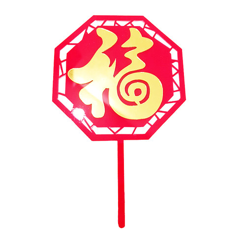 烘焙蛋糕装饰祝寿系列亚克力寿字福字健康长寿福如东海烘焙插件牌 - 图1