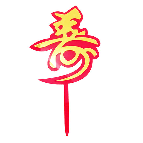 烘焙蛋糕装饰祝寿系列亚克力寿字福字健康长寿福如东海烘焙插件牌 - 图0