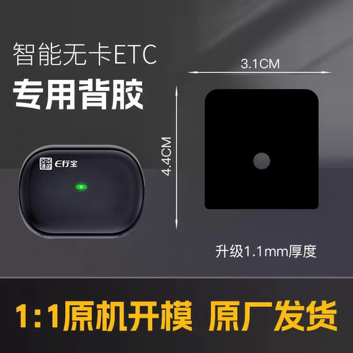 e行宝河北聚力etc设备背胶etc专用背胶强力双面胶高粘度粘胶车胶 - 图3