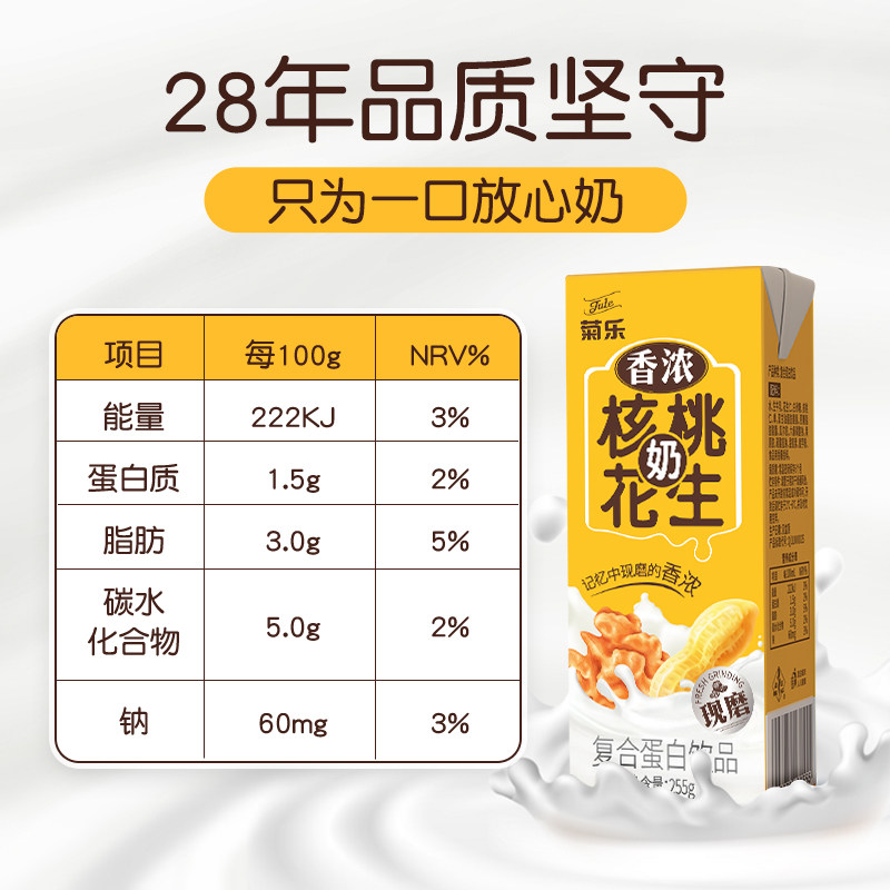 和平精英官网菊乐旗舰店官网核桃花生奶复合植物蛋白饮品早餐整箱255g*12盒装