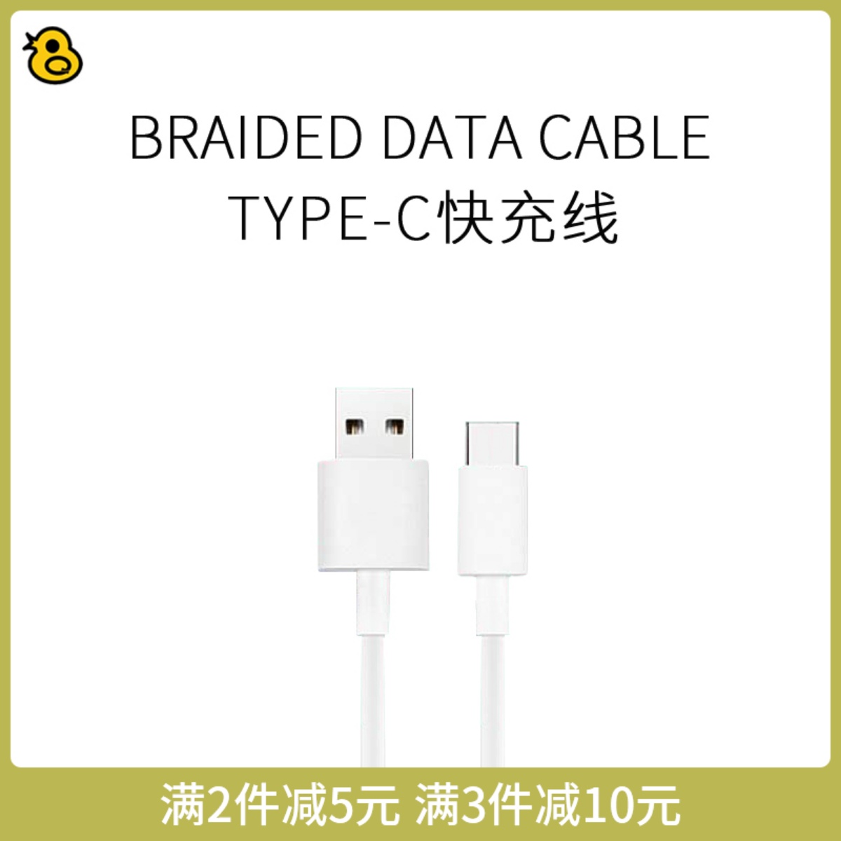 趣评测/USB-A转Type-C数据线 3A快充充电线 1米白色-图0