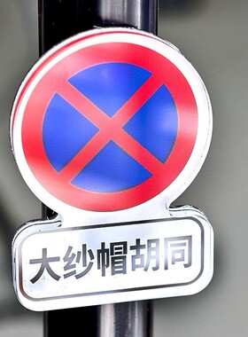 北京站街大纱帽胡同文创恶搞磁吸贴冰箱贴装饰创意礼物周边文字