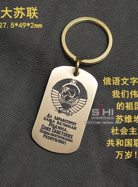 苏联周边钥匙扣吊牌军牌纯铜挂件