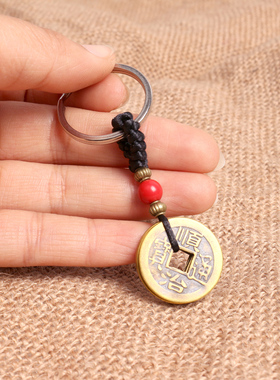 钥匙扣汽车挂件情侣五帝钱