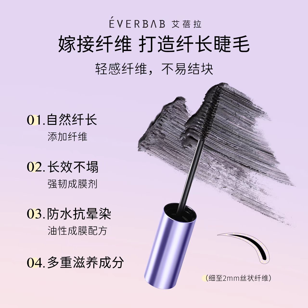 everbab睫毛打底睫毛膏纹丝不动2.0定型防水纤长卷翘不晕染艾蓓拉 - 图0