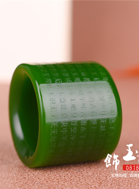 天然玉石指环新疆心经男款扳指