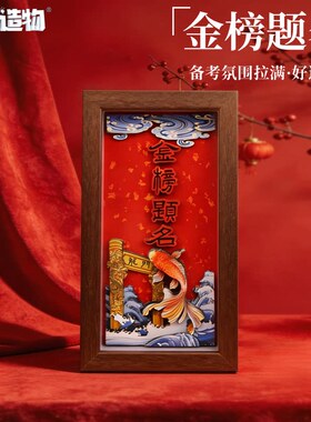 金榜题名立体纸拼相框画寓意送礼