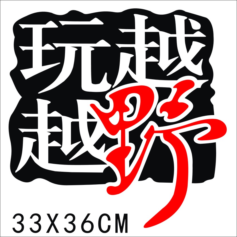 汽车贴纸越野E族引擎盖贴 车头盖 机盖装饰贴纸 越野装饰车贴纸