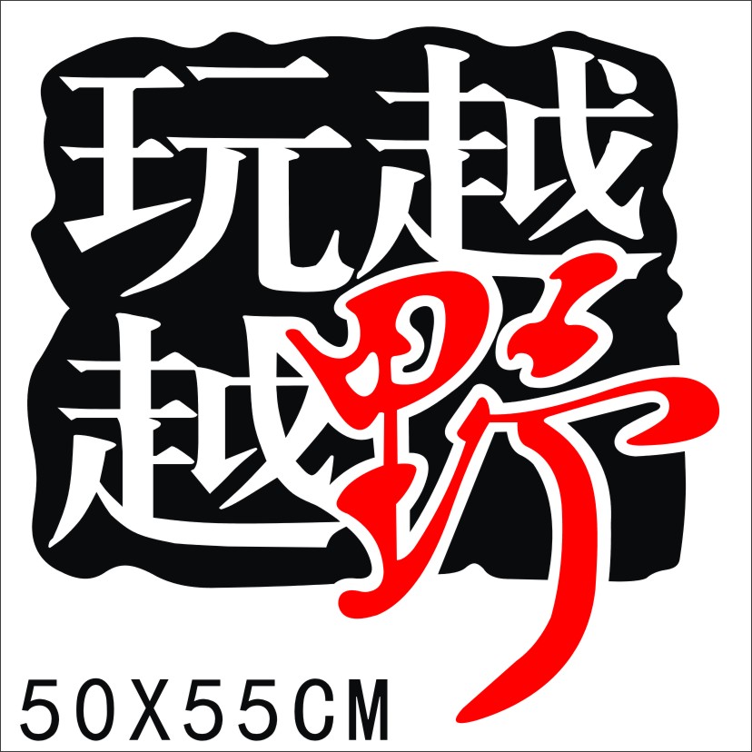 汽车贴纸越野E族引擎盖贴 车头盖 机盖装饰贴纸 越野装饰车贴纸