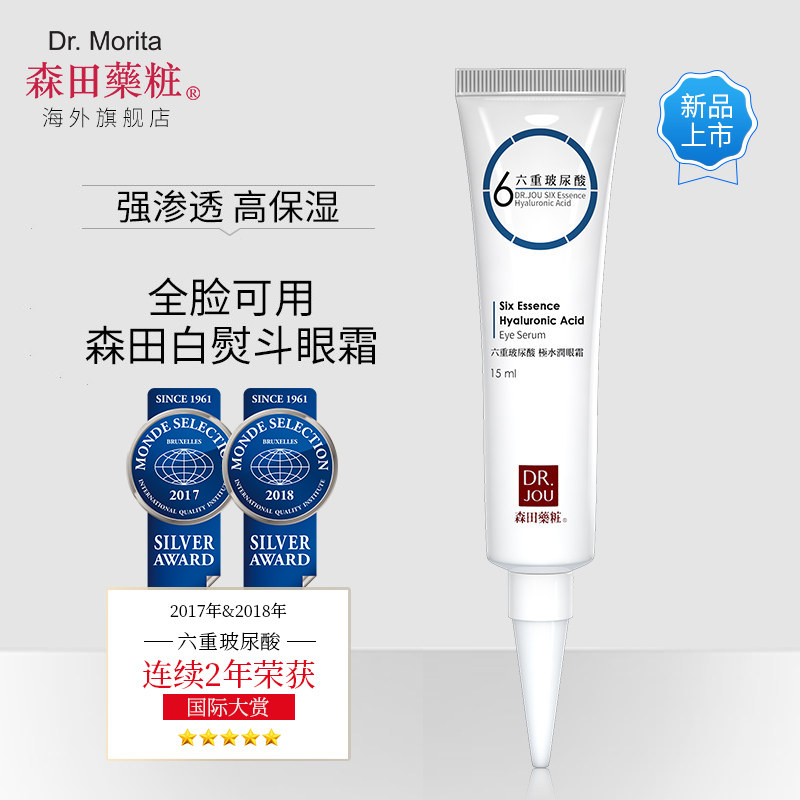 森田角鲨烷六重玻尿酸抗皱保湿眼霜 森田药妆海外眼霜