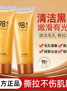 贝玲美黄金撕拉面膜去角质吸黑头