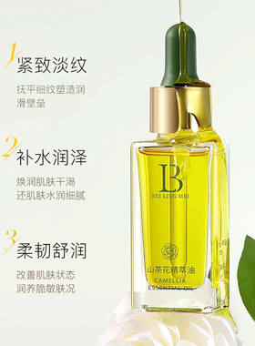 贝玲美山茶花精粹油紧致淡纹抗皱
