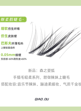 烟柔【森之婴狐】免胶假睫毛狐系睫毛斜飞嫁接自粘短款上镜新款