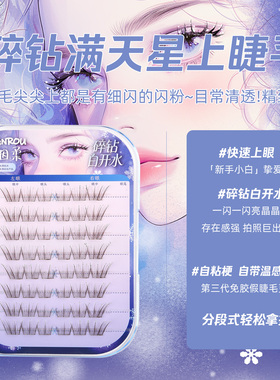 烟柔【碎钻白开水】免胶假睫毛自然仿真超软满天星睫细闪2026新款