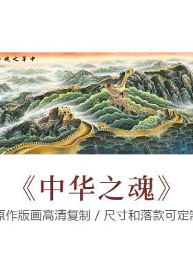 鸿运当头长城国画画芯
