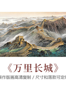 四尺国画万里长城高清山水画画芯