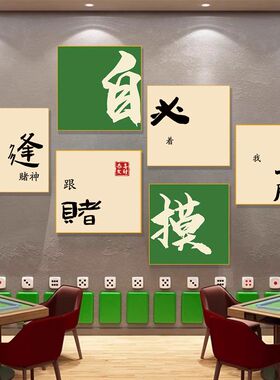 棋牌室装饰画网红麻将馆主题房布置用品国潮棋艺背景墙面贴纸挂画