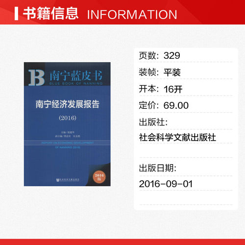 南宁经济发展报告.20162016版胡建华 主编经济理论、法规经管、励志社会科学文献出版社 - 图0