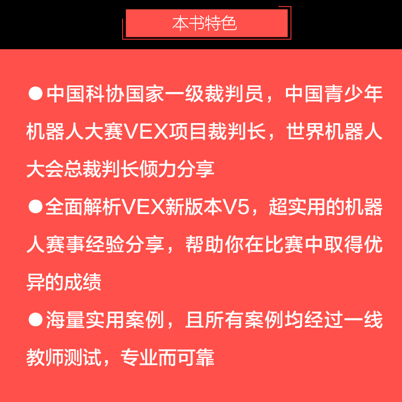 VEX机器人全攻略 玩转V5编程与竞赛 韩恭恩 人工智能 专业科技 人民邮电出版社9787115547095 - 图2