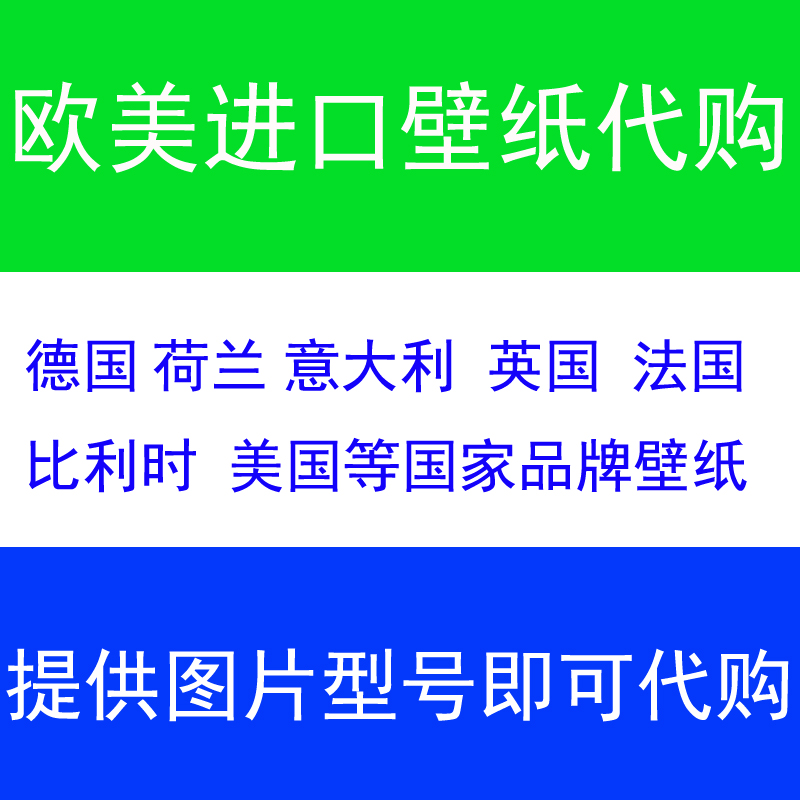 汪汪饰家臻选全球一线品牌墙纸壁纸布艺窗帘墙布壁画代购原装进口