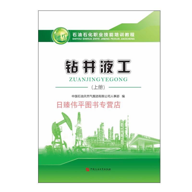 钻井液工 上册 石油石化职业技能培训教程 含初级、中级试题 中国石油大学出版社 9787563665938 - 图0