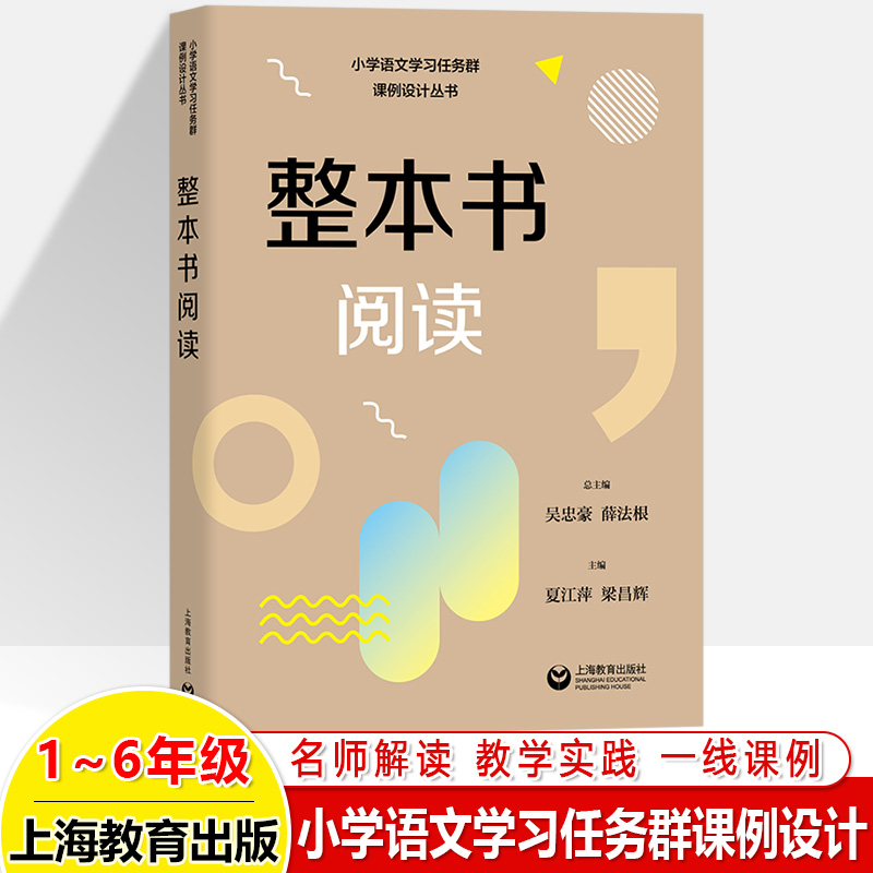 小学语文学习任务群课例设计整本阅读文学创意表达实用性交流语言文字积累梳理思辨性表达跨学科1-6年级名师解读课例教师用书 - 图1