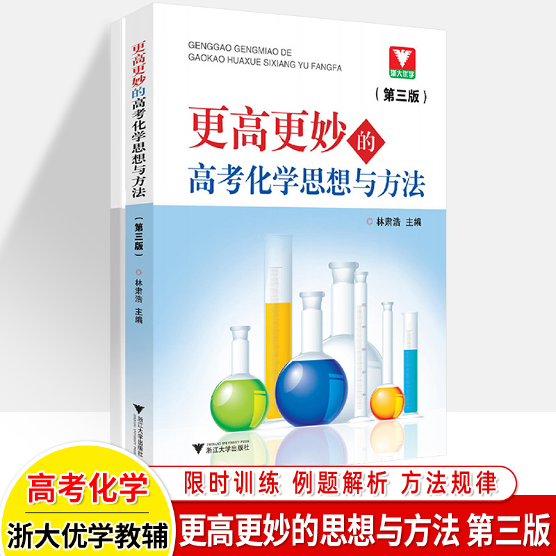 更高更妙的高中数学思想与方法百题讲坛物理模型高考热点透析基备考18讲一题多解多变高中一二年级必修选择性化学总复习浙大优学 - 图2