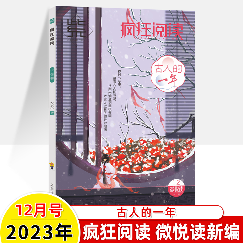 疯狂阅读微高考特刊2023年12辑2-3-4-5-6-7-8-10-12月期刊打包一二三四五六七八九十杂志订阅天星新编作文素材中学初高中语文素养 - 图1