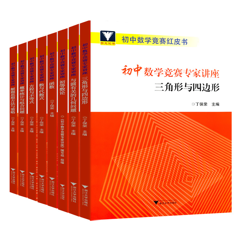 初中数学竞赛专家讲座丁保荣初等数论红皮书浙大优学思维训练七八九年级中考拔尖奥林匹克竞赛教程奥林匹克小丛书初中卷奥数-图3