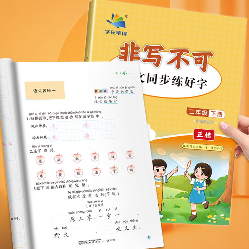 非写不可学文写字小学生同步字帖一二三年级四五六上下册教材课本英语文生字生词句练好字在笔得南海姜浩钢笔铅正楷书临摹描红