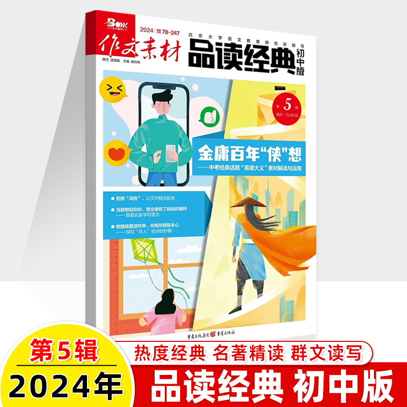 作文素材品读经典初中版2024第6辑5杂志订阅2023年打包一二三四五六七八九十1-2-3-4-7-8-11月2022期刊过中考名著精阅读写作技巧书 - 图1