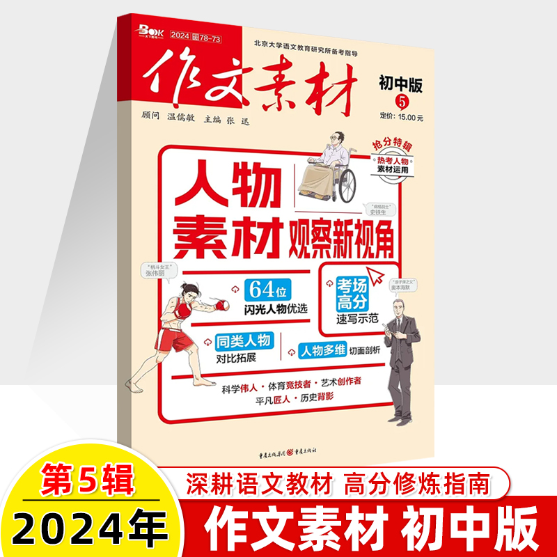 作文素材初中版2024第6辑5新期刊订阅2023全年半杂志打包过刊2022年度精华本热点1-2-3-4-6-7-8-9-10月初一二中考语文阅读写作技巧 - 图1